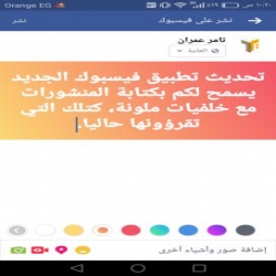 تحديث تطبيق فيسبوك يسمح بكتابة منشورات ذات خلفيات ملوّنة 