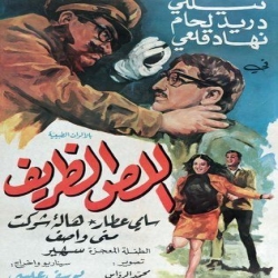 الفيلم السوري اللص الظريف 1968 بطوله دريد لحام 