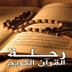 المسلسل الوثائقي رحلة جمع القرآن الكريم