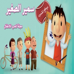 مسلسل كرتون المغامرة والمرح سمير الصغير Sameer Al Saqeer