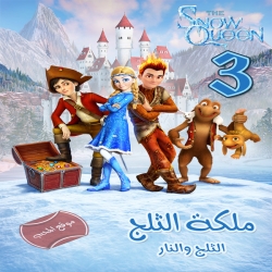 فلم الكرتون ملكة الثلج 3: الثلج والنار The Snow Queen 3: Fire and Ice 2016 مترجم للعربية