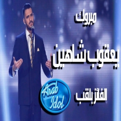 عرب ايدول Arab Idol - الموسم الرابع - الحلقة 28 والاخيرة