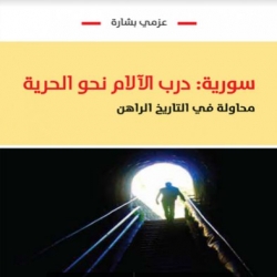 تحميل كتاب سورية : درب الألام نحو الحرية محاولة في التاريخ الراهن pdf لـ عزمي بشارة 