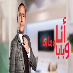 مسلسل انا وبابا وماما - الموسم الثاني - الحلقة 7 - خروف العيد