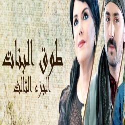 طوق البنات - الموسم الثالث -الحلقة 13