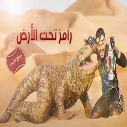 رامز تحت الارض - الحلقة 4 - ضيف الحلقة الشاب خالد