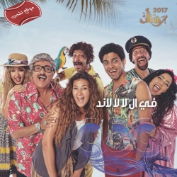 مسلسل الكوميديا العربي في ال لا لا لاند 2017 - الحلقة 1