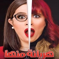 مسلسل الكوميديا العربي هربانة منها - الحلقة 5