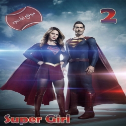 مسلسل الاكشن والمغامرة والخيال سوبرجيرل Super Girl S2 الموسم الثاني - الحلقة 22 والاخيرة