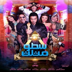 فيلم الكوميديا العربي سطو مثلث 2016 بطولة بيومي فؤاد - احمد صلاح السعدني