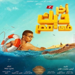  فلم الدراما والكوميديا اخر ديك في مصر2017 بطولة محمد رمضان