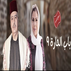   مسلسل الدراما العربي باب الحارة الجزء التاسع 2017 - الحلقة 13