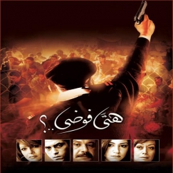 فيلم الدراما هي فوضى 2008 بطولة خالد صالح 