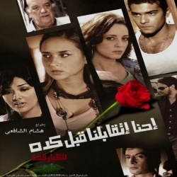 فيلم الدراما العربي إحنا إتقابلنا قبل كده 2008