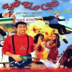 فلم الكوميديا العربي غبي منة فية 2004 بطولة هاني رمزي