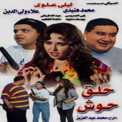 فلم الدراما العربي حلق حوش 1997 