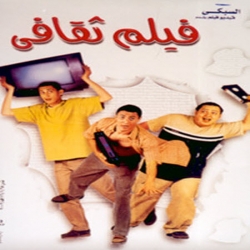 فيلم الكوميديا العربي فيلم ثقافي 2000