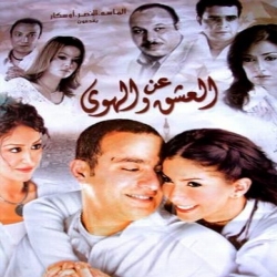  فلم الدراما العربي عن العشق والهوى 2006 بطولة أحمد السقا