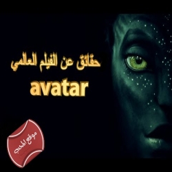 حقائق و معلومات عن فيلم Avatar