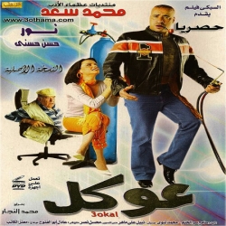 فلم الكوميديا العربي عوكل 2004 بطولة محمد سعد 
