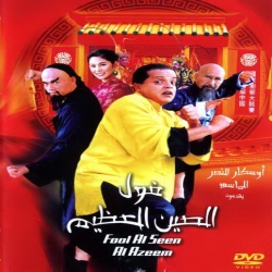 فيلم فول الصين العظيم 2004 بطولة محمد هنيدي