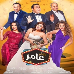 فلم الكوميديا العربي يجعلو عامر2017 بطولة احمد رزق