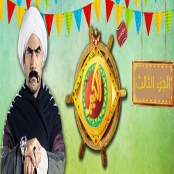 مسلسل الكوميديا العربي الكبير أوي بطولة أحمد مكي - الجزء الثالث