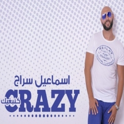 إسماعيل سراج يطلق أغنية جديدة بعنوان  كرايزي كنبغيك