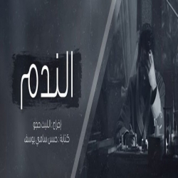  مسلسل الدراما العربي الندم 