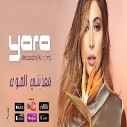 يارا تطلق ألبومها الجديد معذبني الهوى