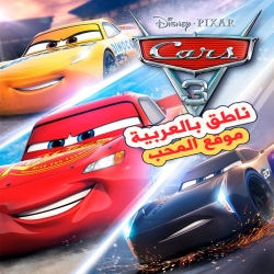 فلم كرتون الانيميشن سيارات الجزء الثالث Cars 3 2017 مترجم للعربية 