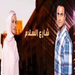 مسلسل الدراما التركي شارع السلام الموسم الاول chari3 al salam مدبلج للعربية