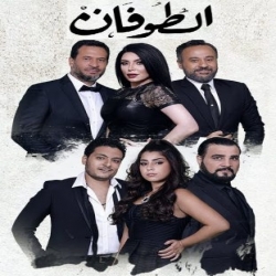 مسلسل الدراما العربي الطوفان 2017 بطولة ماجد المصري