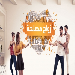 مسلسل الدراما التركي زواج مصلحة الموسم الاول - مدبلج للعربية