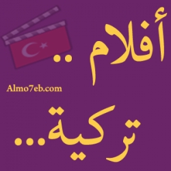 افلام تركية المحب