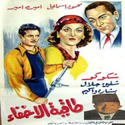 فلم الكوميديا والخيال العربي القديم طاقية الاخفاء 1944 - افلام زمان