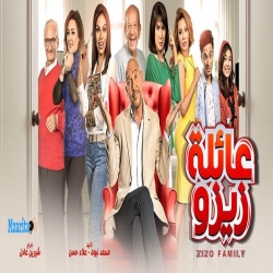 مسلسل الكوميديا العربي عائلة زيزو 