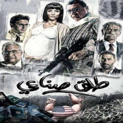 فلم الكوميديا العربي طلق صناعي 2018 بطولة ماجد الكدواني