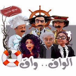 مسلسل الكوميديا الواق واق رمضان 2018