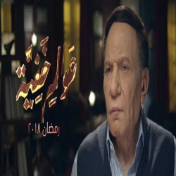 مسلسل عوالم خفية بطولة عادل إمام - رمضان 2018
