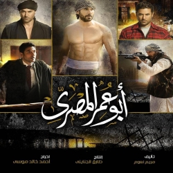 مسلسل ابو عمر المصري بطولة احمد عز - رمضان 2018