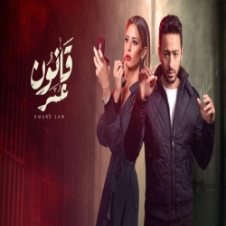 مسلسل الدراما قانون عمر الموسم الاول رمضان 2018