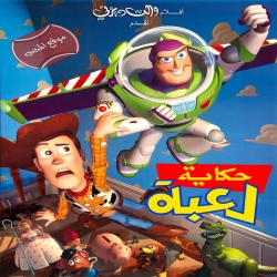 شاهد فلم الكرتون قصة لعبة الجزء الاول Toy Story 1 1995 مدبلج للعربية