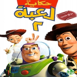 شاهد فلم الكرتون حكاية لعبة الجزء الثاني Toy Story 2 1999 مدبلج للعربية