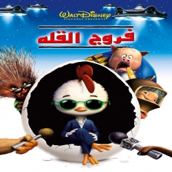 فلم الكرتون فروج القلة Chicken Little 2005 مدبلج للعربية