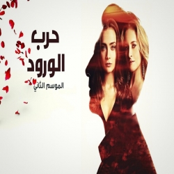 حرب الورود الموسم الثاني - مدبلج للعربية