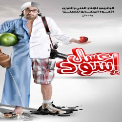 فلم الكوميديا عسل اسود 2010 بطولة احمد حلمي