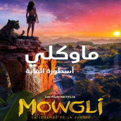فيلم ماوكلي Mowgli 2018 مدبلج للعربية + نسخة مترجمة