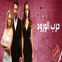 حرب الورود الموسم الاول مدبلج للعربية المسلسلات المحب