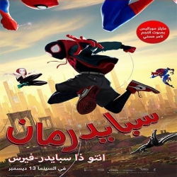 فيلم سبايدرمان إنتو ذا سبايدر-فيرس Spider-Man Into The Spider-Verse 2018 مدبلج للعربية + نسخة مترجمة